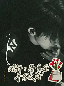 all轩：替身杀手不太冷