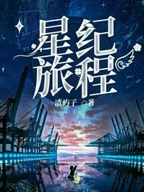 星纪旅程