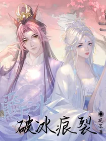 爵冰：破冰痕裂