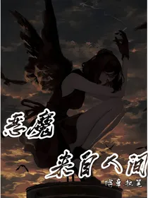 恶魔来自人间