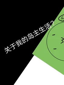 关于我的岛主生活？