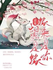 盗笔：相遇是缘，缘来是你