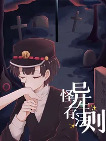 地缚：怪异生存法则