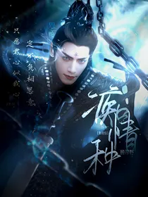 影视综：痴情种