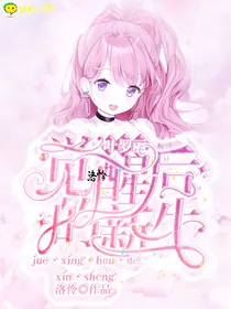 叶罗丽：觉醒后的新生