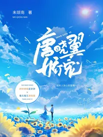 唐晓翼：娇宠