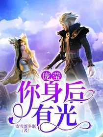 庞莹：你身后有光