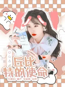 偶练：丘比特的使命