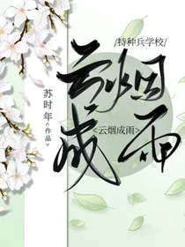 特种兵学校云烟成雨