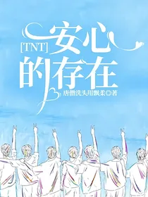 TNT：安心的存在