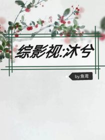 综影视：沐希