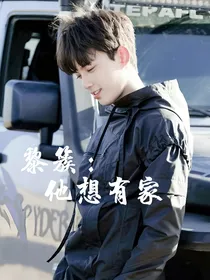 黎簇：他想有家