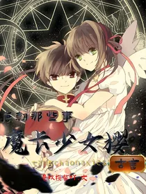魔卡少女樱：唐朝那些事