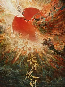 长月烬明：稷泽将离
