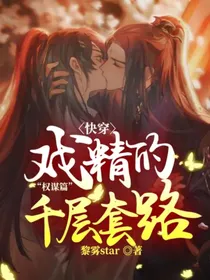 快穿：戏精的千层套路
