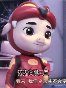 猪猪侠：超星搞笑日常