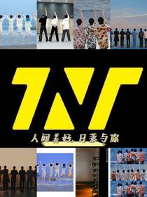 婚后生活（TNT）