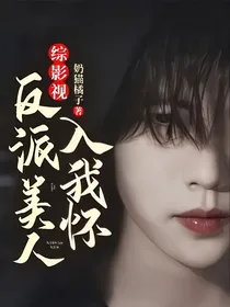 综影视：反派美人入我怀
