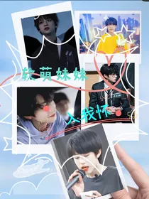 TF：软萌妹妹入我怀