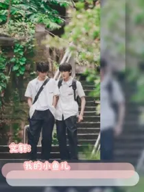 文轩：我的小鱼儿