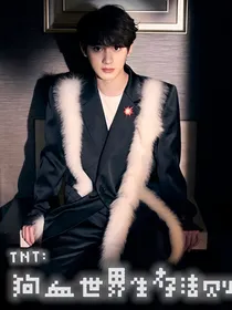 TNT：狗血世界生存法则