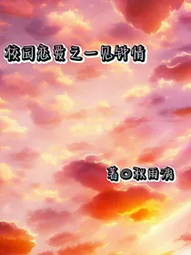 校园恋爱之一见钟情