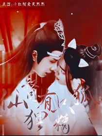 陈情令：仙督有只狐狸精（系统快穿）