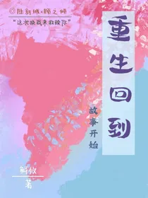 重生回到故事开始