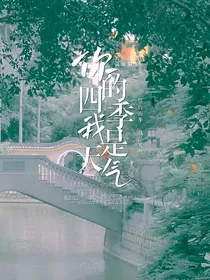 你的四季，我是天气