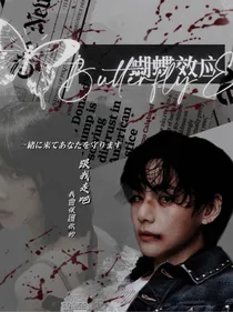 BTS蝴蝶效應