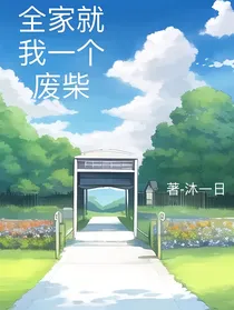全家就我一个废柴