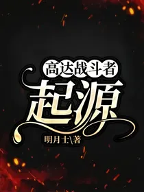 高达战斗者：起源