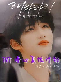 TNT：渣心复仇计划