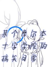 某个摩尔本十字学院的搞笑日常