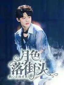 朱志鑫：月色落街头