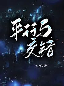 平行与交错（时空）