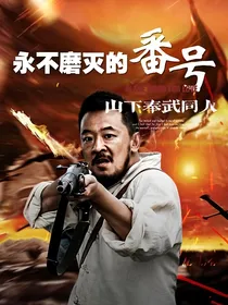 永不磨灭的番号山下奉武同人