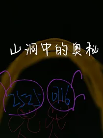 山洞中的奥秘
