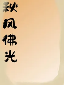 秋风佛光