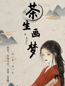 茶生画梦