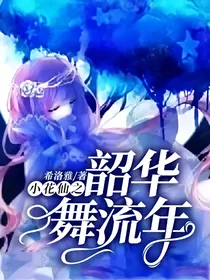 小花仙之韶华舞流年