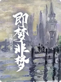 即梦非梦