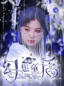 周震南：幻想童话