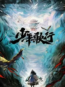 少年歌行之落叶归萧