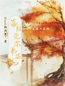 慕阳莞尔北温还
