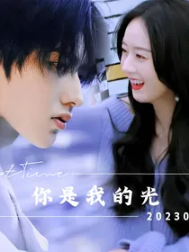 蔡徐坤赵丽颖：你是我的光
