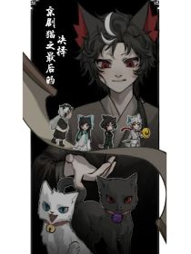 京剧猫之最后的抉择