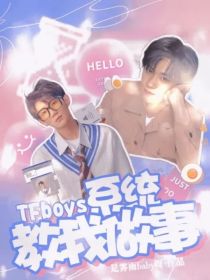 TFBOYS：系统教我做事