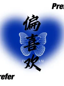 偏喜欢