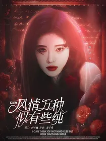 综影视：风情万种似有些纯